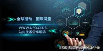 區(qū)塊鏈技術(shù)支持下的UFO交易平臺(tái)與企業(yè)管理的融合