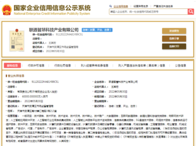 中國聯通布局AI新賽道 重磅成立6億資本公司，專注公共服務技術咨詢